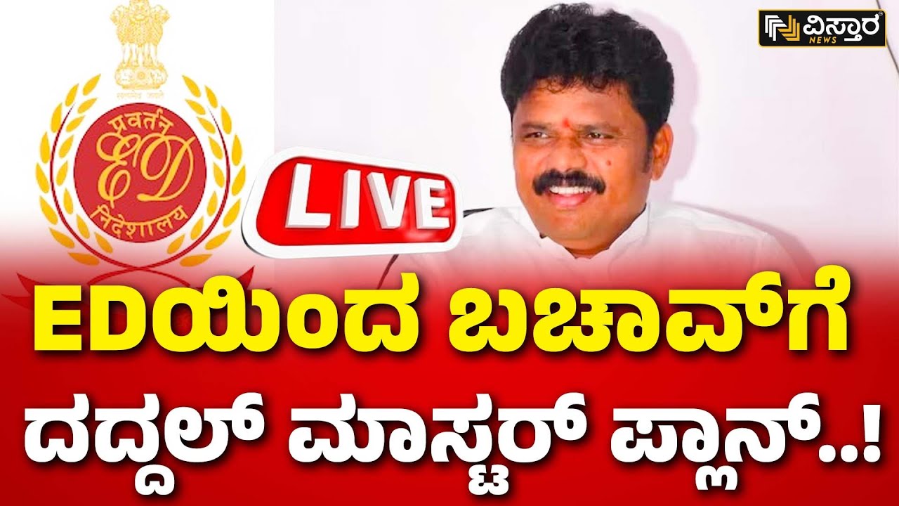 LIVE | ED Raid On Basanagouda Daddal | B Nagendra Arrested | Valmiki Corporation Scam | Vistara News