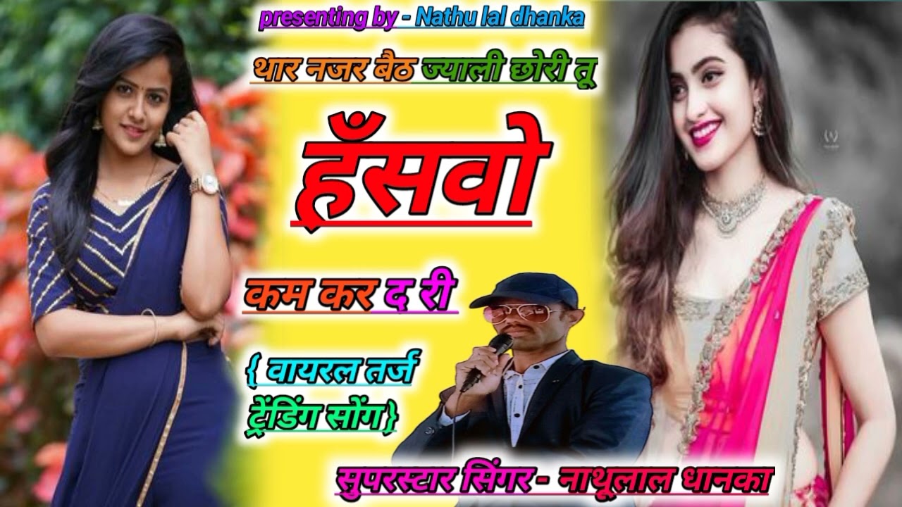 धमाकेदार Instagram वायरल ट्रेंडिंग सोंग 💯 थार नजर बैठ ज्याली छोरी #singer_Nathulal_dhanka 🎸🎤🎻🌷🌹