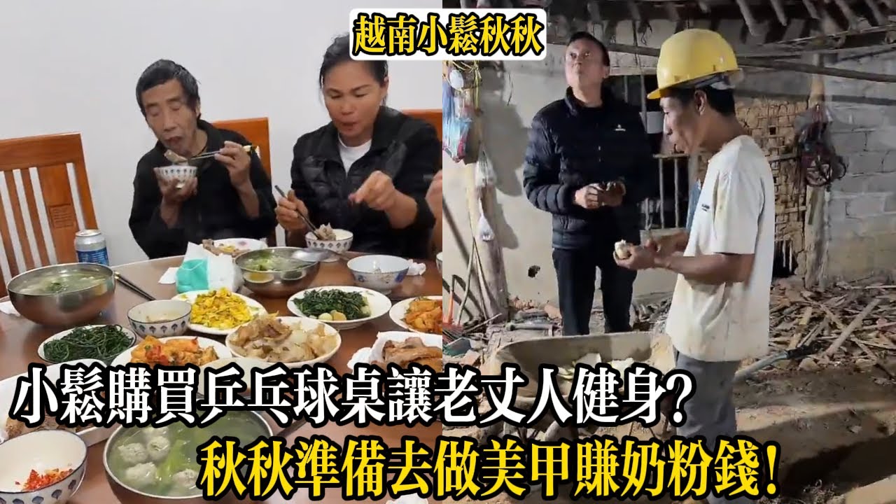 小松購買乒乓球桌讓老丈人健身？秋秋準備去做美甲賺奶粉錢！【小松秋秋生活日常】