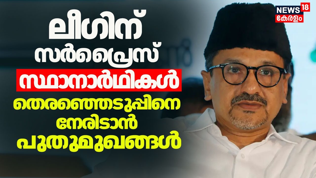 ലീഗിന് സർപ്രൈസ് സ്ഥാനാർഥികൾ; തെരഞ്ഞെടുപ്പിനെ നേരിടാൻ പുതുമുഖങ്ങൾ |Sadiq Ali Shihab Thangal | Kerala