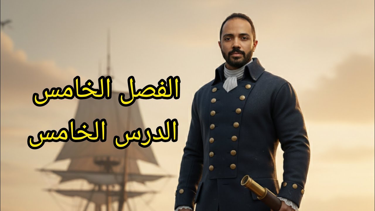 تاريخ فالسريع الفصل الخامس الدرس الخامس #احمد_الجندي #التاريخ_ببساطة #تحضر_تفهم_تدخل_تقفل