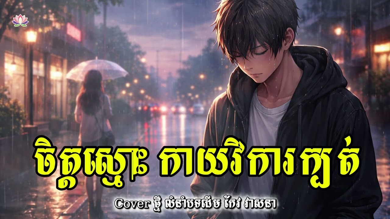 ចិត្តស្មោះកាយវិការក្បត់ (Cover) | Jet Smos Kayvika Kbot | Khmer Song Cover 2026