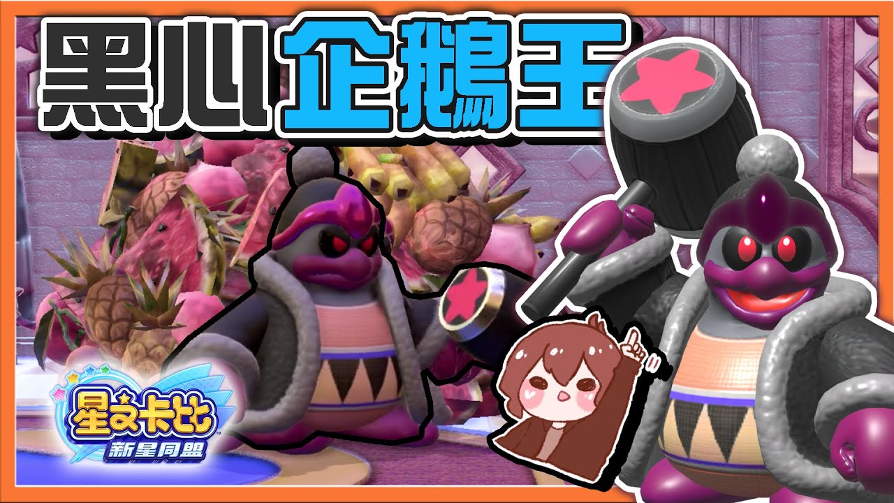 【巧克力】黑化才會變更強？【黑心企鵝王】超OP！全螢幕攻擊！無限星星流😂【星之卡比：新星同盟】