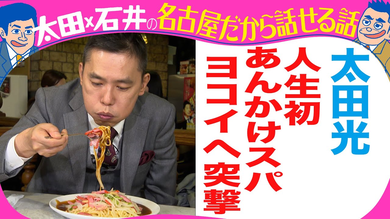 太田光「人生初　あんかけスパ・ヨコイへ」