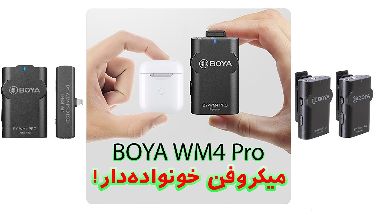 BOYA BY-WM4 Pro تست و بررسی میکروفن‌های بی سیم بویا از سری
