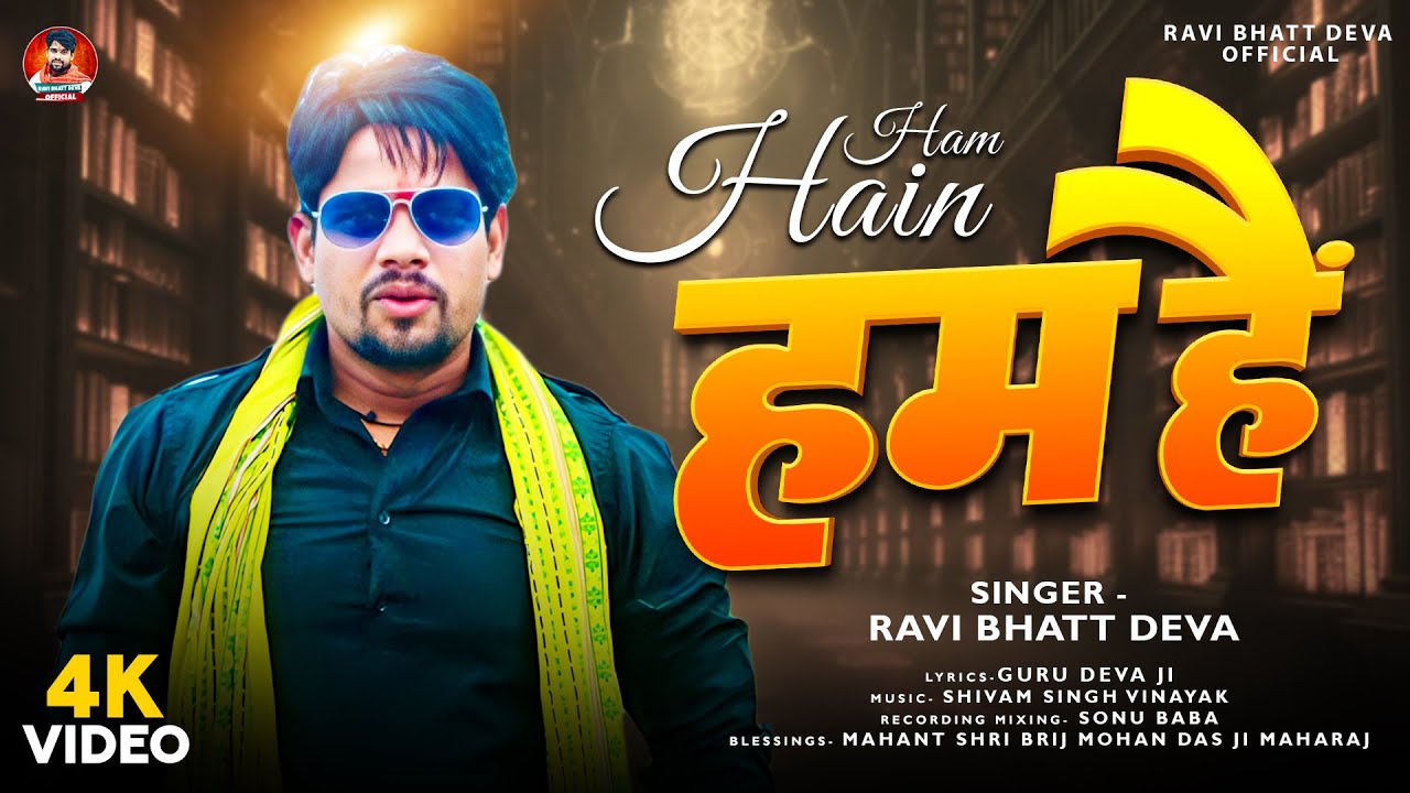 #awadhigeet ~ हम हैं #Ravi Bhatt Deva | Ham Hain | अवधी गीत #Awadhi Song 2025