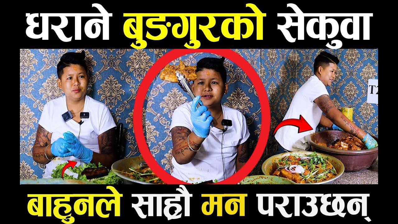 धराने बुङगुरको सेकुवाबाहुनले साह्रौ मन पराउछन् raju ghising