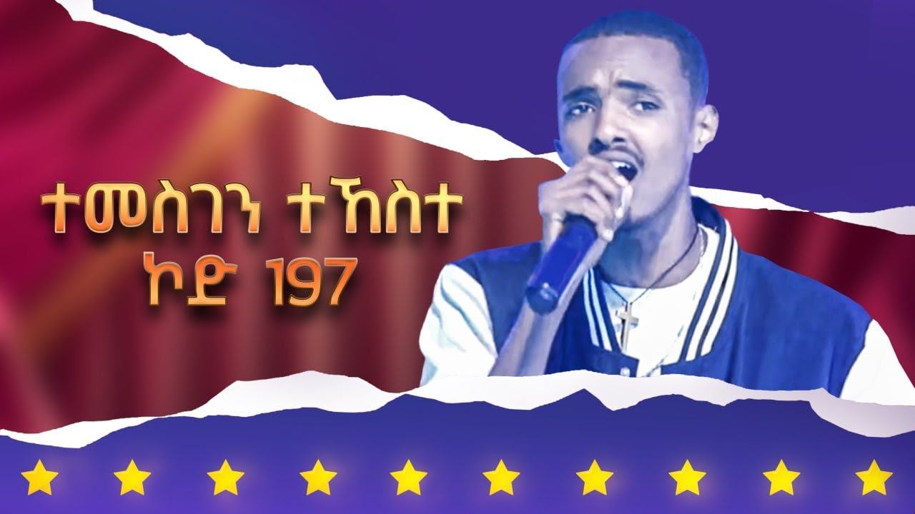 ተመስገን ተኸስተ - ኮድ 197 - ላዛ ኣይዶል 3ይ ዙር ውድድር