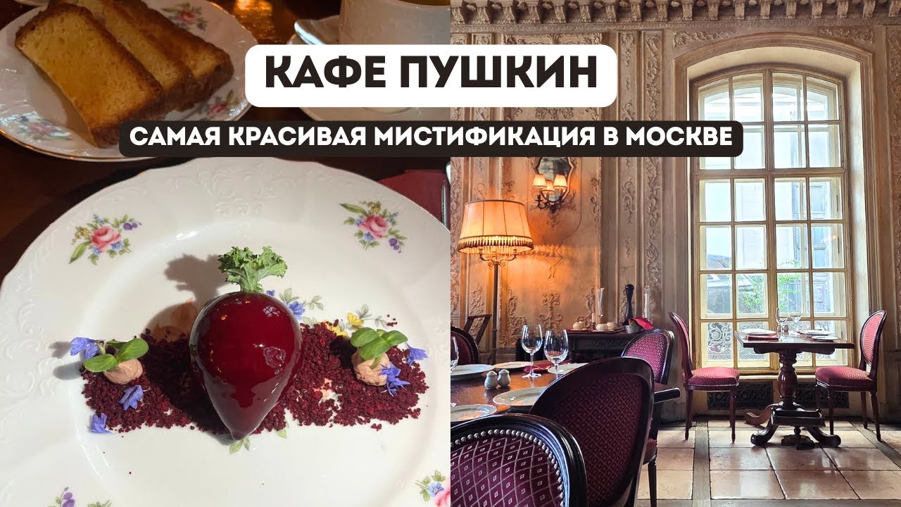 «Кафе Пушкин»: легендарное место в Москве, которого никогда не было