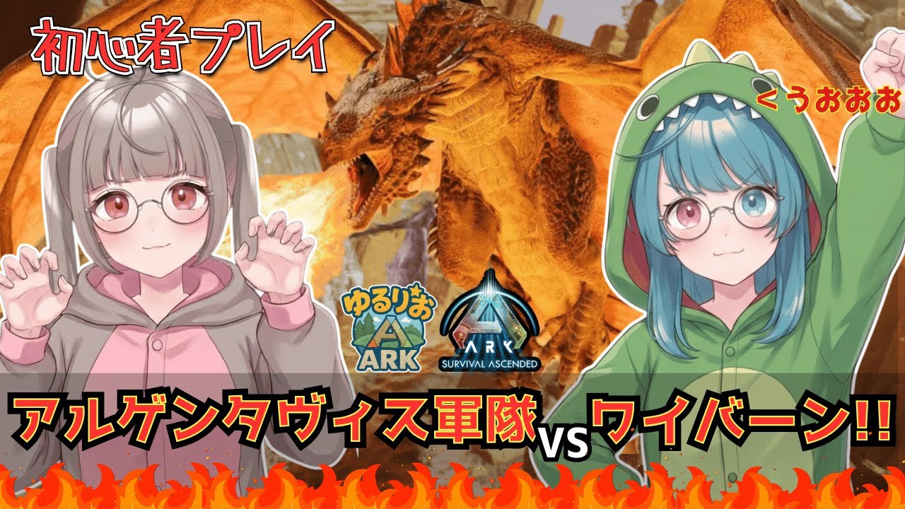 【ARK】ゆるりおARK#16 遂に！！アルゲン軍隊VSワイバーン！全滅させて卵をGET！【VTuber】