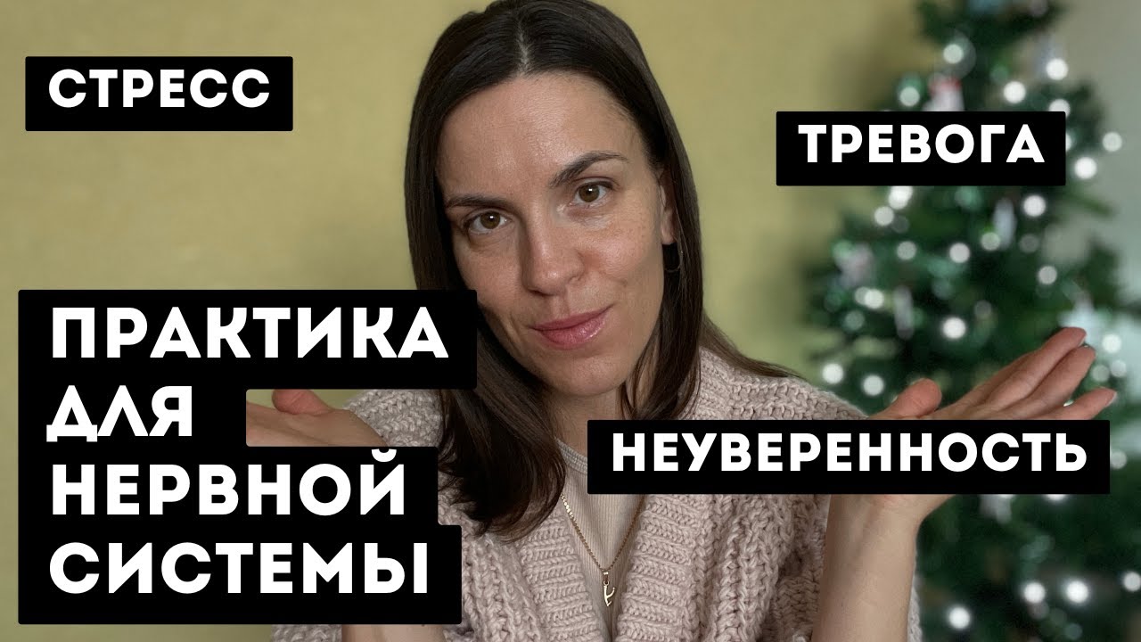 Используй эту практику, чтобы успокоить нервную систему за 3 минуты