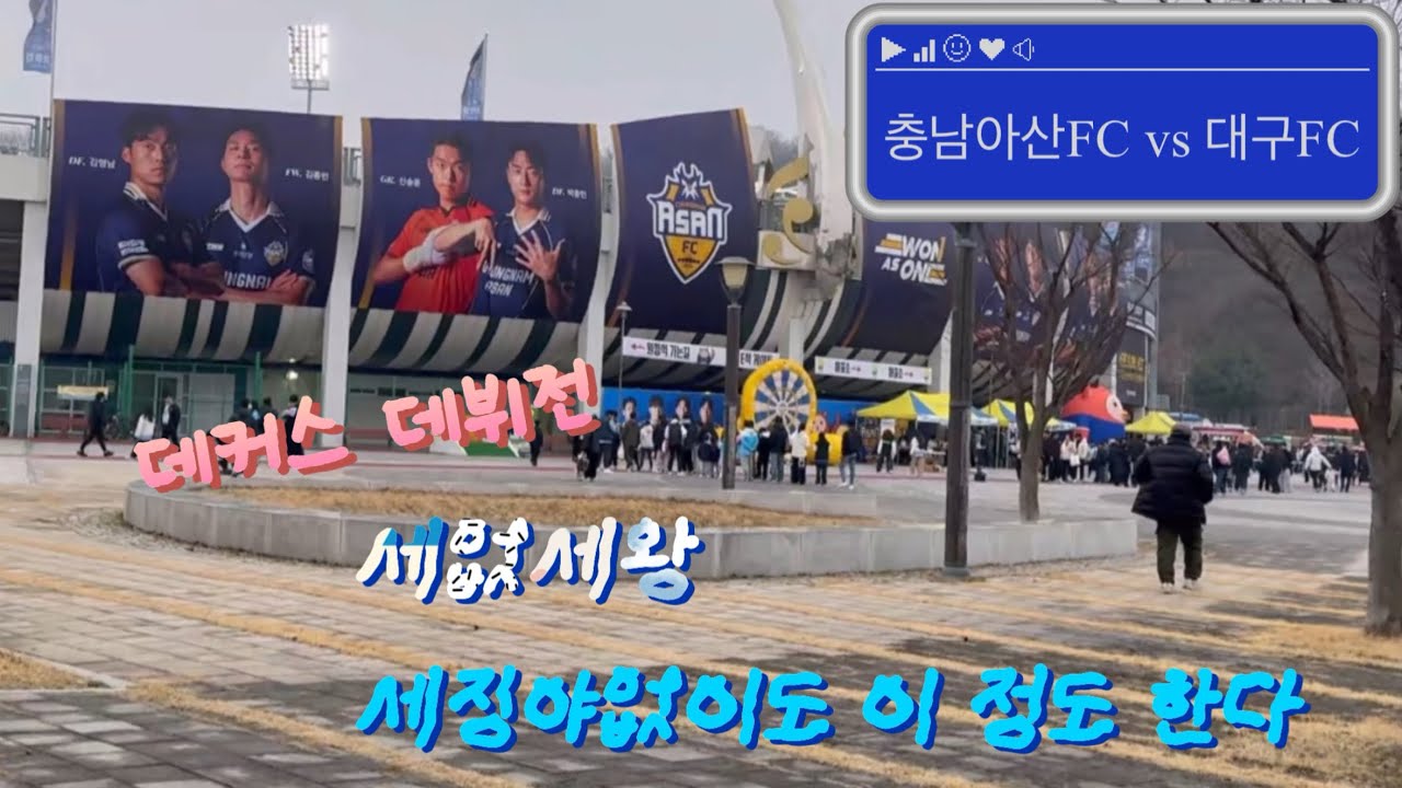 충남아산FC vs 대구FC / 2026.03.15 / 늑대사냥?ㄴㄴ 붱붱이사냥 나간다