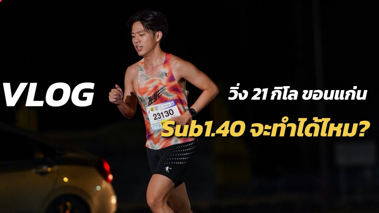 ไปวิ่งขอนแก่น (ฮาล์ฟ) มาราธอน 2026