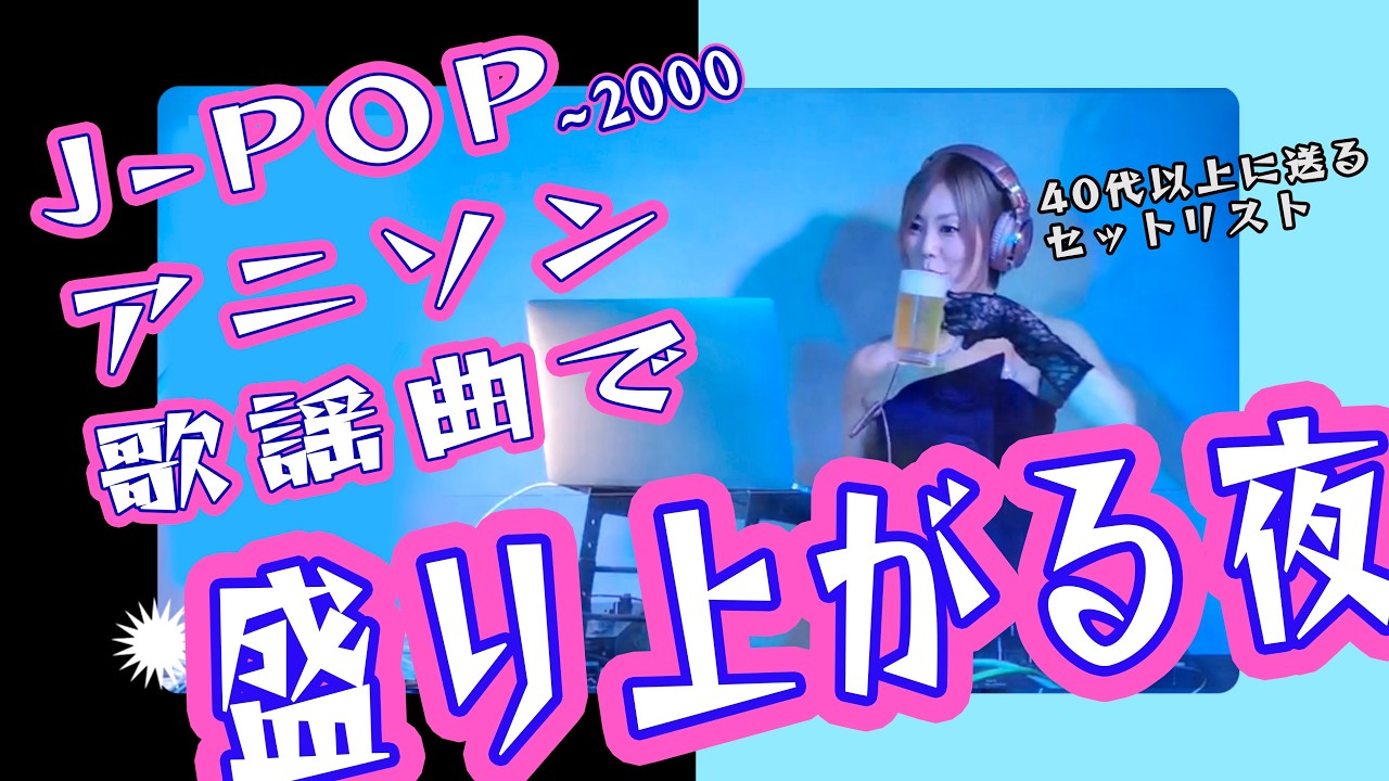 40年分の青春を全部詰め込んだ生誕祭DJ MIX J-pop アニソン 歌謡曲で盛り上がれ