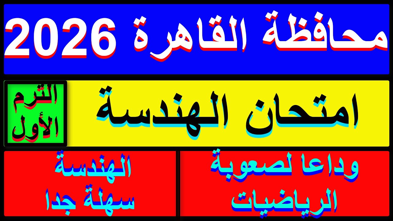 حل امتحان محافظة القاهرة هندسة الصف الثالث الاعدادي الترم الاول 2026