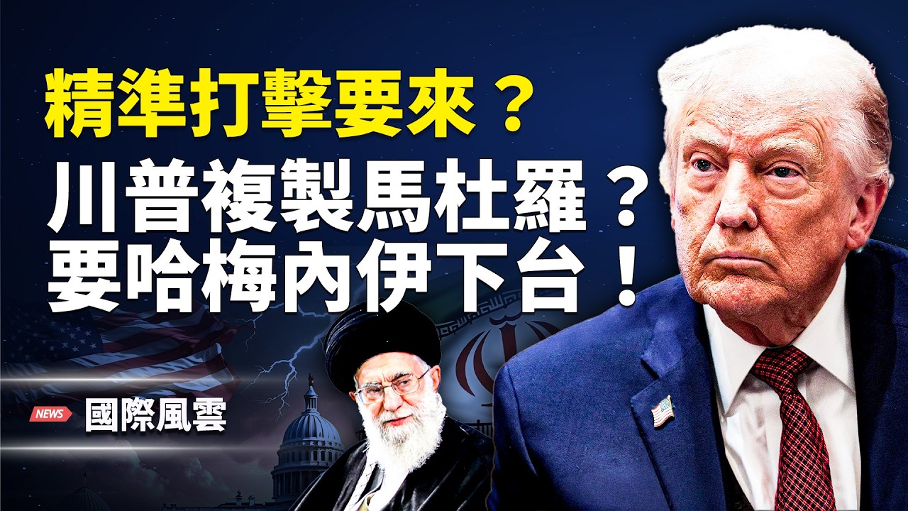 斬首行動？川普密謀政權更替，伊朗版馬杜羅要上演？伊朗多地連環大爆炸，軍隊急澄清【國際風雲】