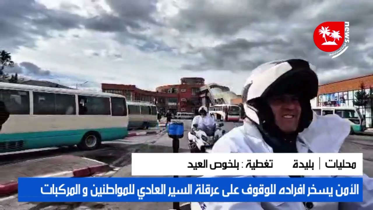الأمن يسخر افراده للوقوف على عرقلة السير العادي للمواطنين و المركبات