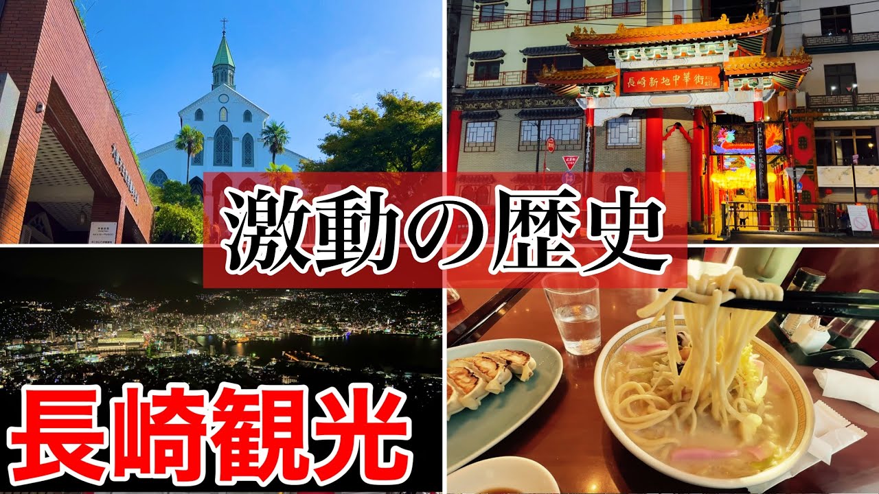 【長崎観光】激動の歴史を経て 夜景・文化財・グルメの宝庫である現在の長崎市内を散策