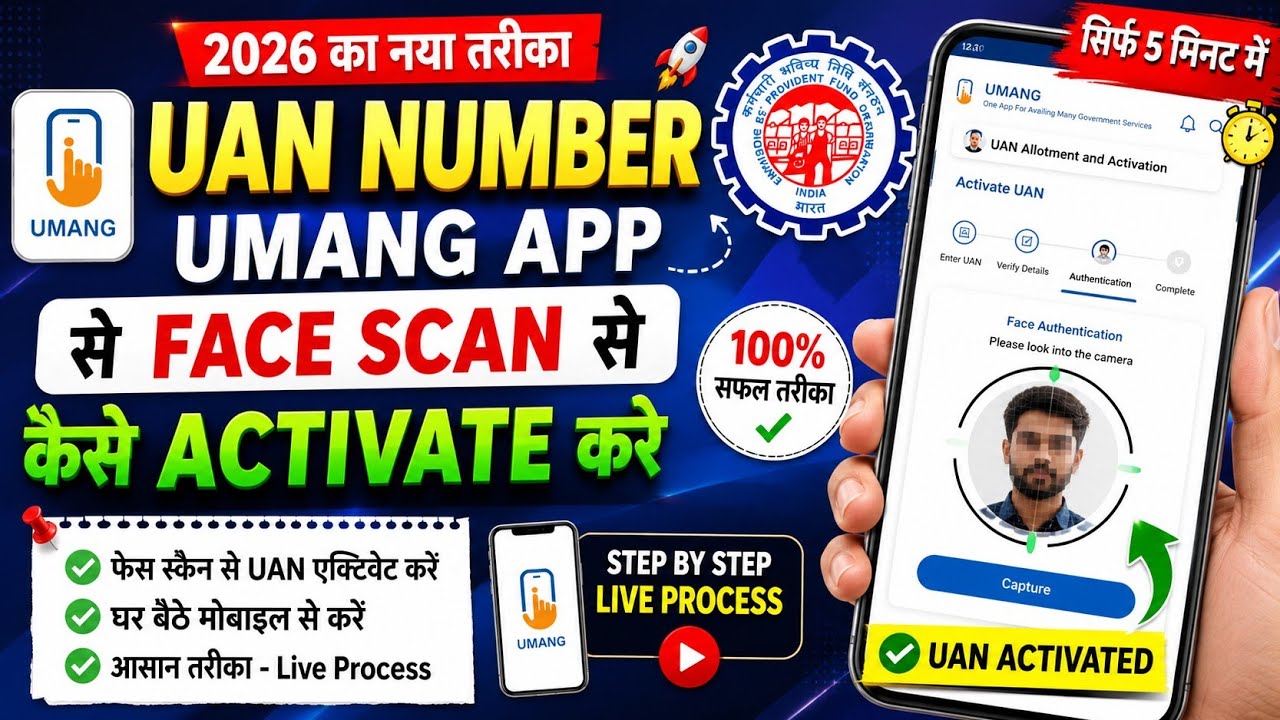 🔥UMANG App से Face Scan करके UAN Activate कैसे करें? | 5 मिनट में Complete Process | EPFO 2026
