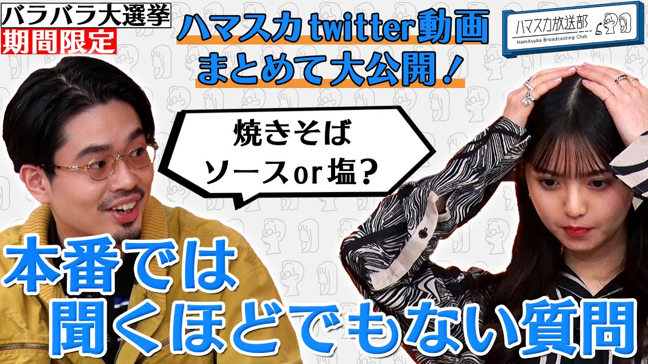 【期間限定】大好評「ハマスカ放送部」ツイッター限定動画まとめ！「本番では聞くほどでもない質問」【バラバラ大選挙開催記念】ハマ・オカモト(OKAMOTO&rsquo;S)&times;齋藤飛鳥(乃木坂46)