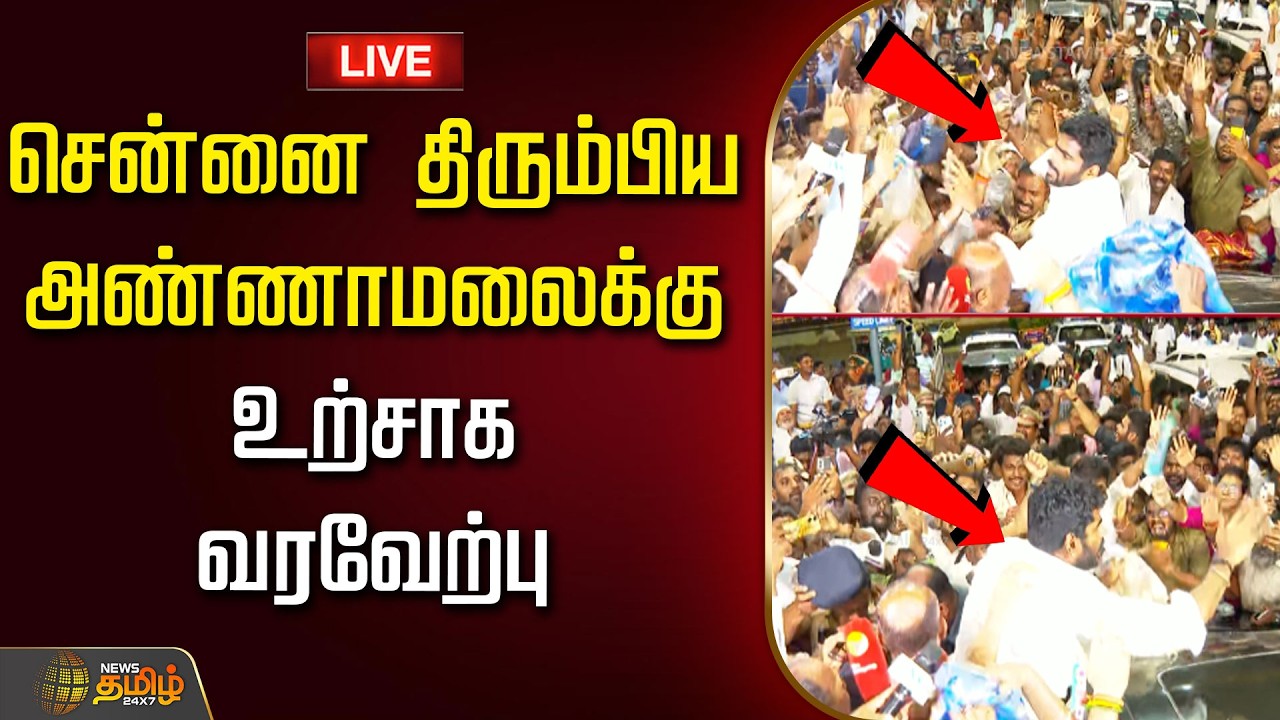 🔴LIVE :சென்னை திரும்பிய அண்ணாமலைக்கு உற்சாக வரவேற்பு   | Annamalai | Chennai | Annamalai Entry