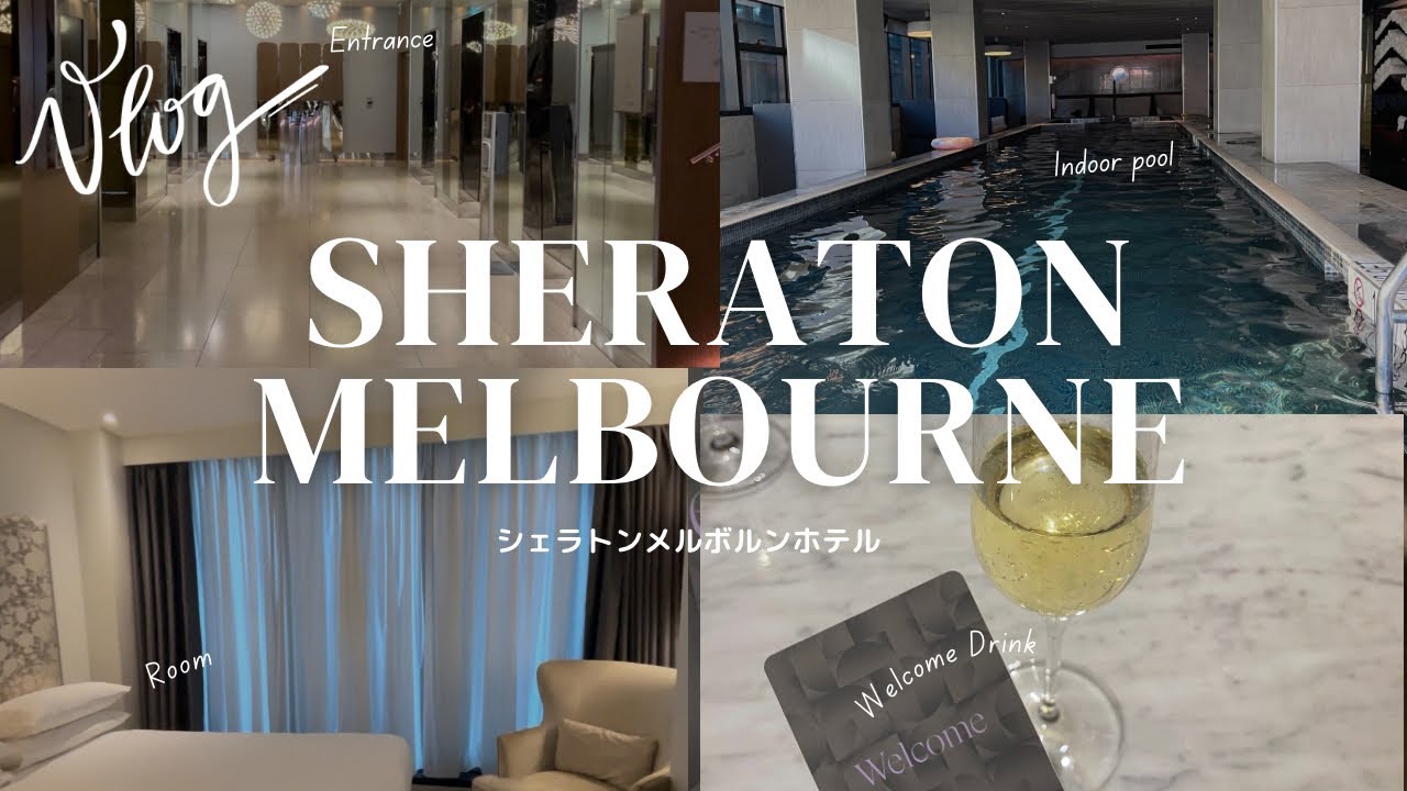 シェラトンメルボルンに子連れでお泊まり！インドアプールでたくさん遊んだよ。Sheraton Melbourne Hotel