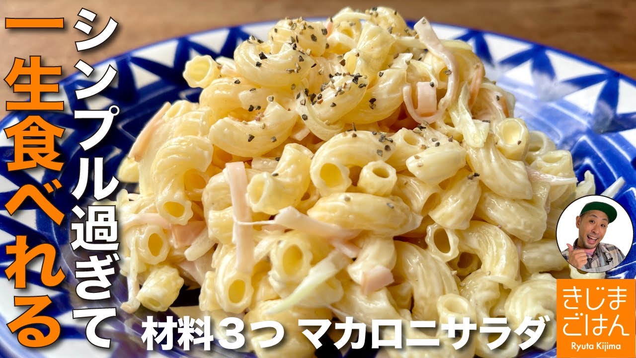 材料3つ シンプルが旨い【基本の マカロニサラダ の作り方】味付けで失敗しない定番マヨネーズレシピ