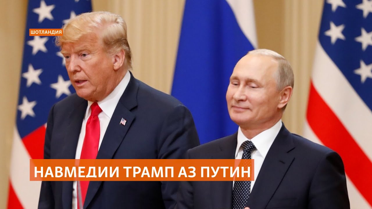 Трамп бо навмедӣ аз Путин зарбулаҷал барои хатми ҷанги Украинаро кӯтоҳ кард