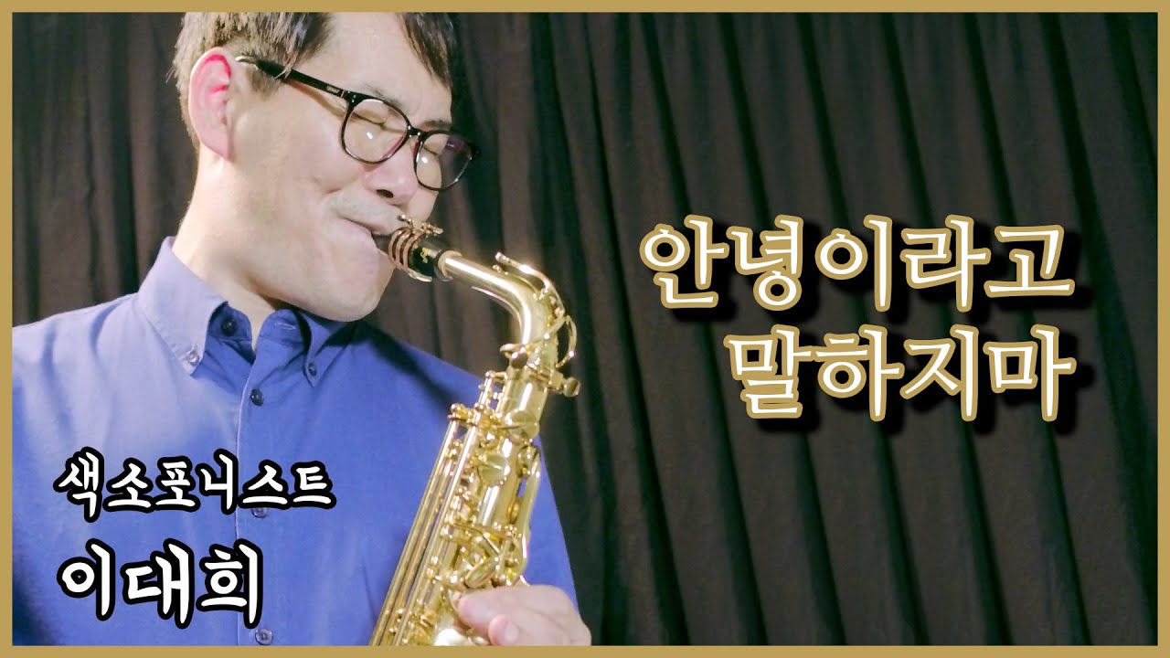안녕이라고 말하지마 - 이대희 색소폰 연주 뮤직 비디오 #안녕이라고말하지마  #이대희 #색소폰