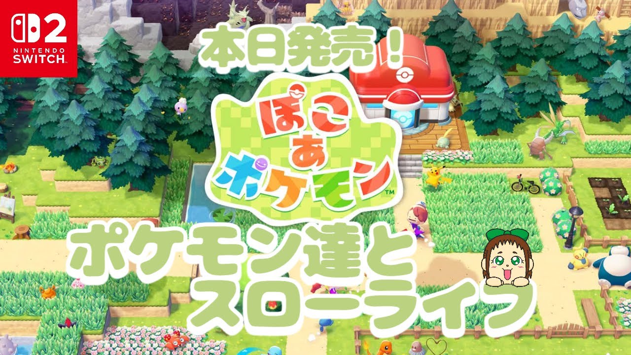 【ぽこあポケモン】本日発売！ポケモン達とのスローライフ楽しもう♪