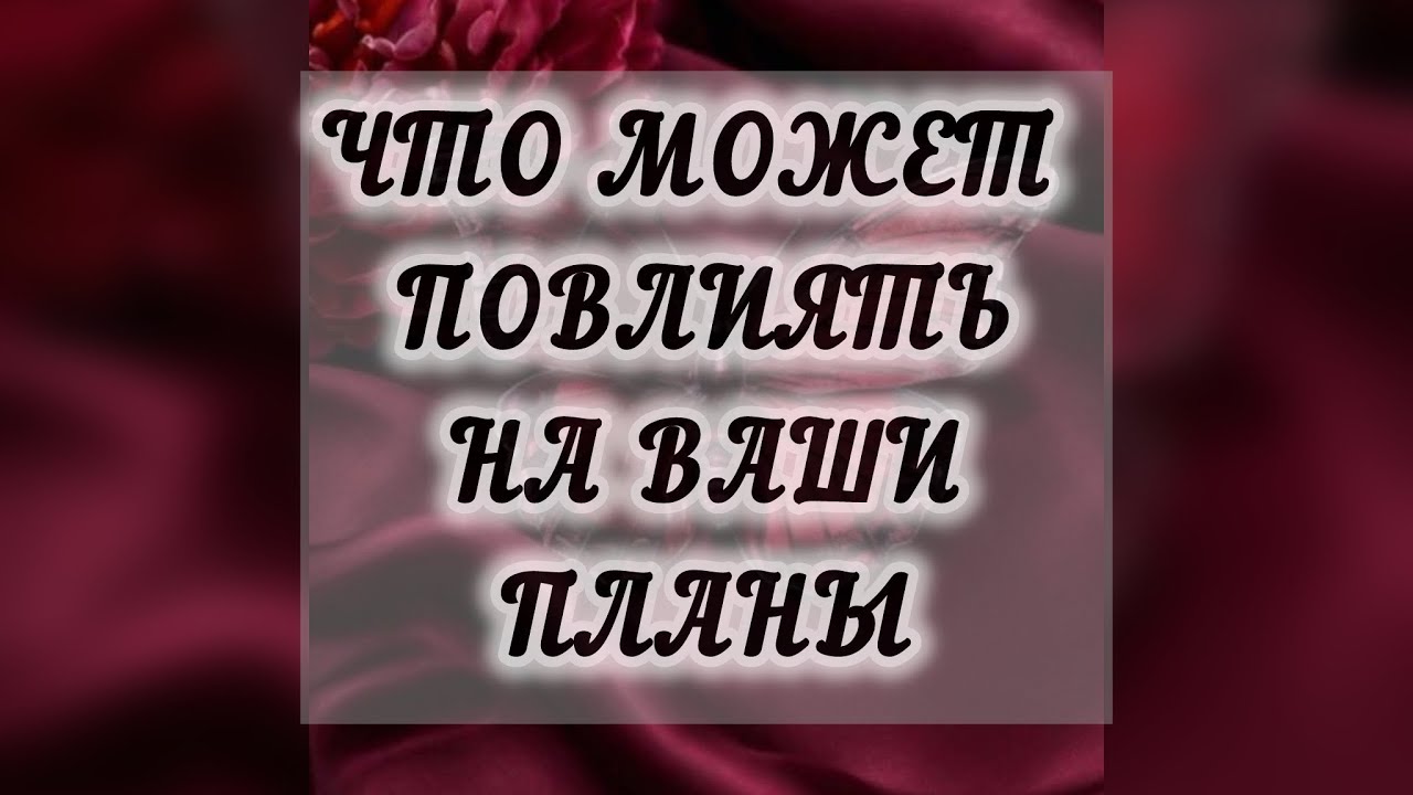 Что может повлиять на ваши планы!?