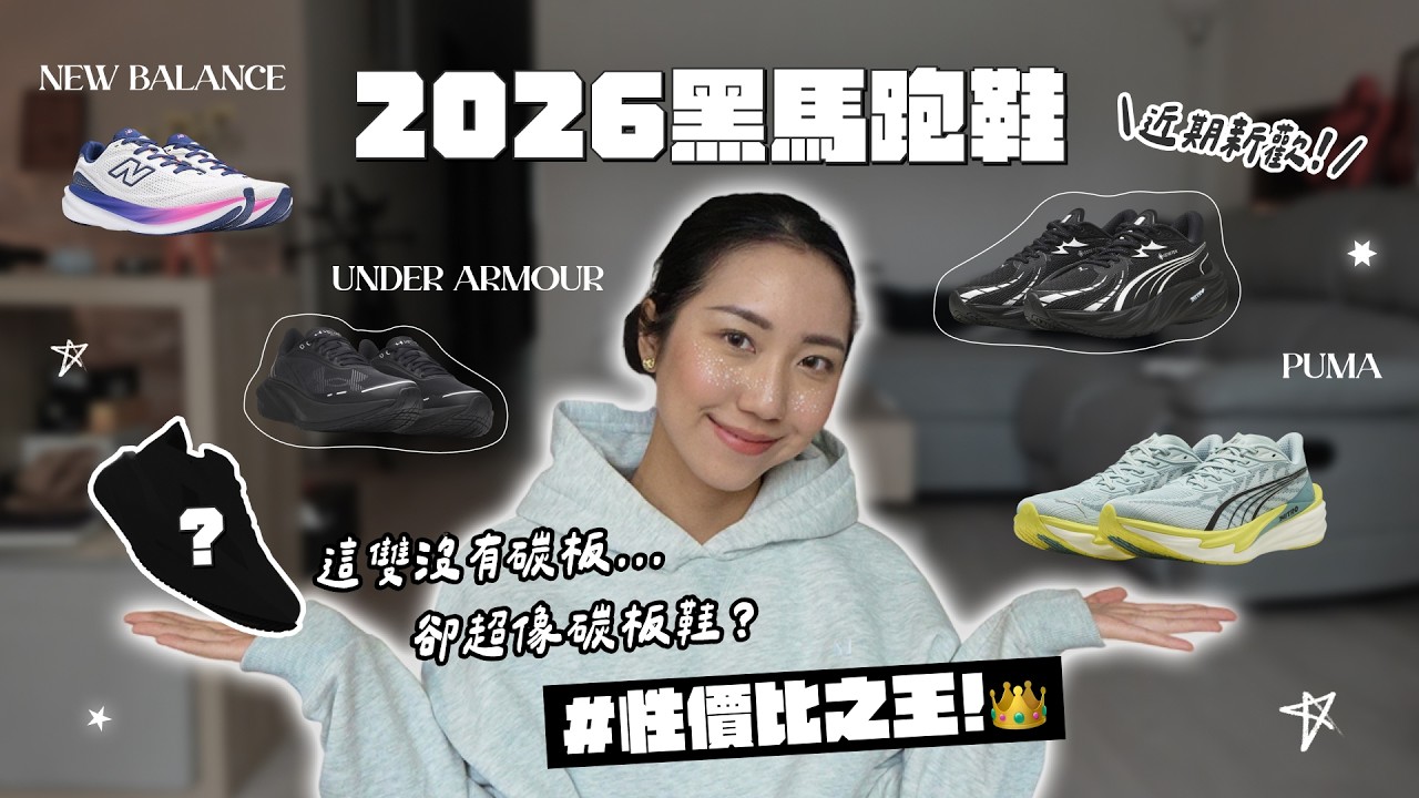 2026黑馬跑鞋🐎沒有碳板穿起來像有碳板的鞋👟NB 1080、迪卡儂KIPRUN跑鞋、Puma、UA跑鞋｜HiCindy