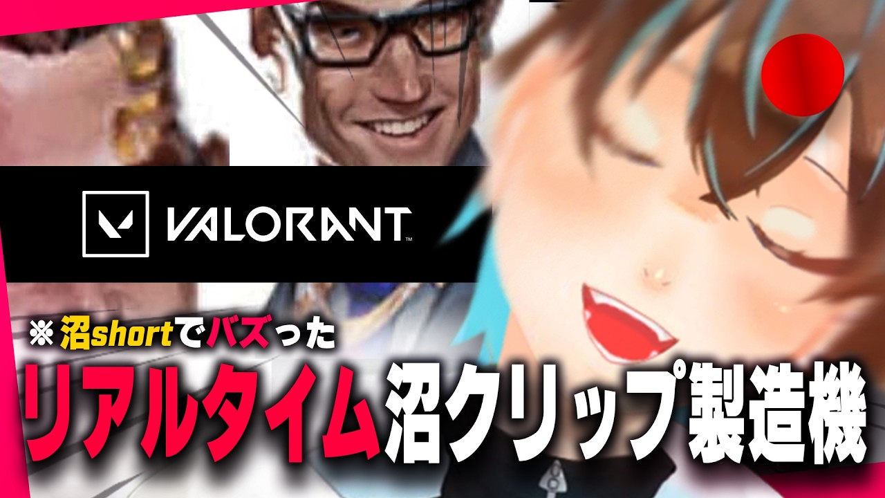 【VALORANT🔴】ガチ盛りフルパコンペ。『情けない声が上手いとバズった男の覚醒』#雑談#shorts 無名のおにぎり #ゲーム配信 #新人Vtuber#apexlegends