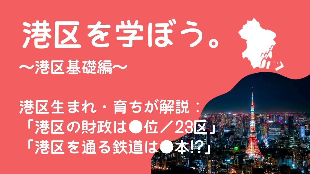 【港区を学ぼう】～港区基礎編～港区生まれ・育ちが東京港区をざっくり解説