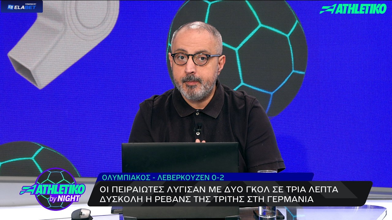 Στ. Γεωργακόπουλος: «Δεν είναι δίκαιο το αποτέλεσμα για τον Ολυμπιακό, δεν κυριάρχησε η Λεβερκούζεν»