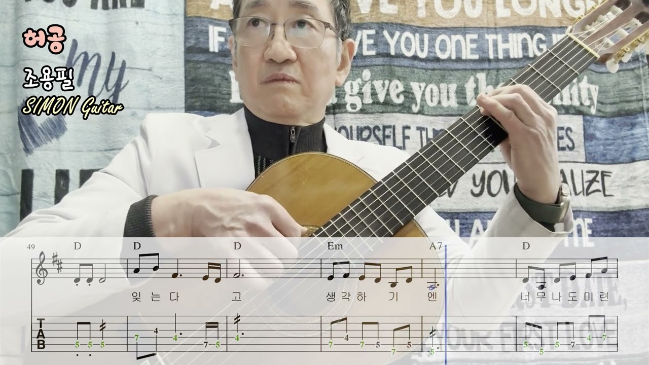 [Guitar 009][KPOP 009] 💨 허공 🌪️ 조용필 🧞‍♂️ 탭악보 포함 🎡