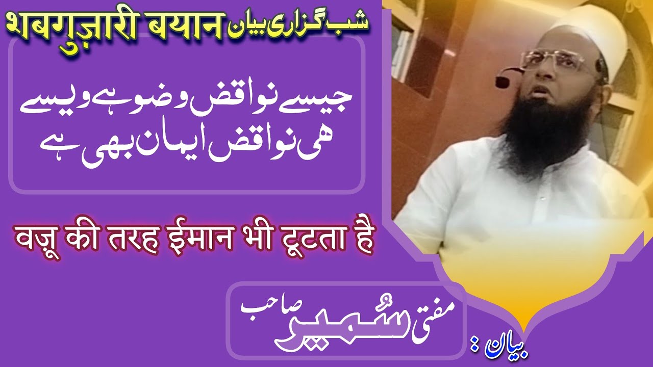 ShabGuzari Bayan || Jaise Wazoo Tut jata hai waise hi EMAAN bhi tutta hai || Mufti Sumair Sahab