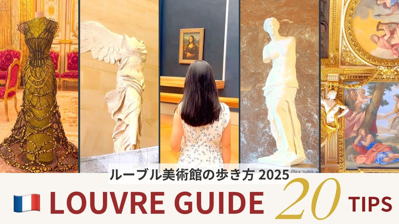 【パリVlog】ルーブル美術館｜混雑を避ける20のコツ、モナリザを快適に見る方法
