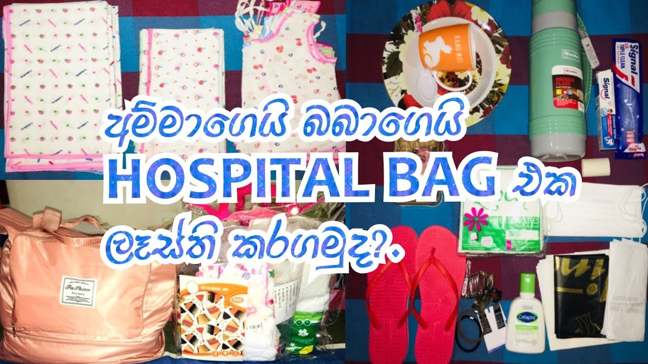මවට  සහ බබාට අවශ්‍ය ද්‍රව්‍ය සමග රජයේ රෝහලේ දරු ප්‍රසූතියට රෝහලට  රැගෙන යා  යුතු දෑ -My Hospital bag