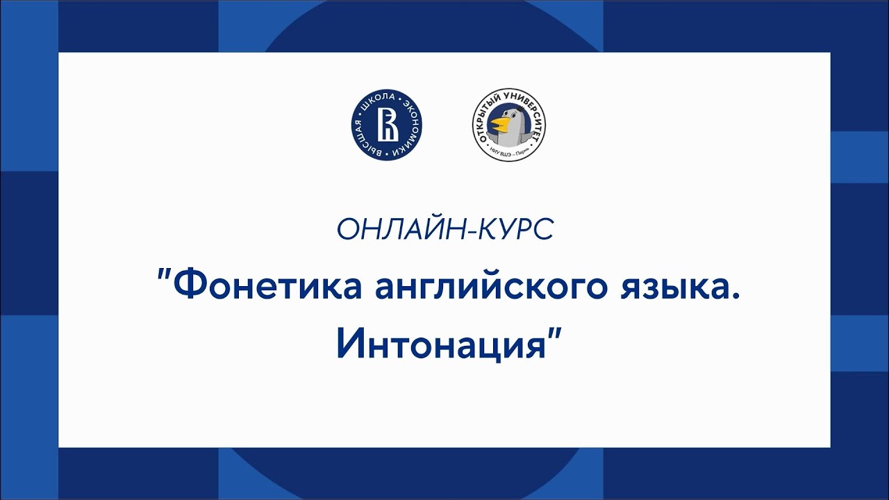 Онлайн-курс «Английский язык – просто о сложном»: Фонетика английского языка  Интонация