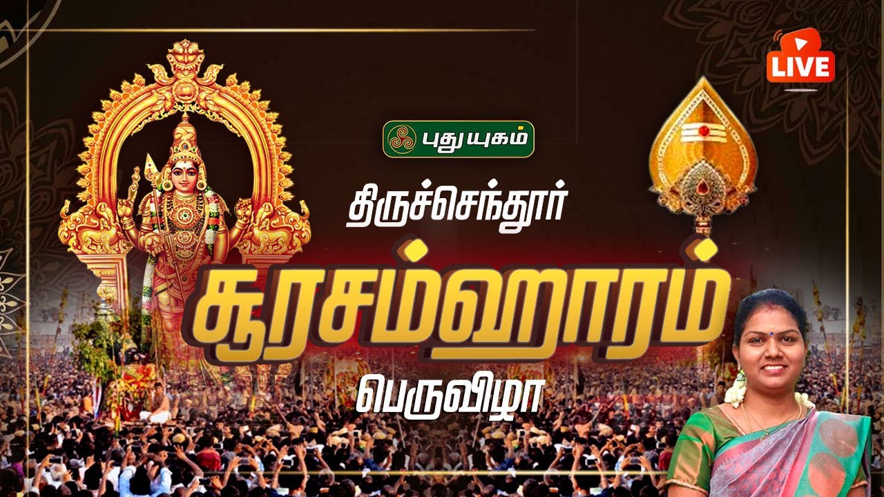 🔴LIVE : திருச்செந்தூர் சூரசம்ஹார | Soorasamharam 2025 | Murugan|Kandha Sashti  Tiruchendur #murugan