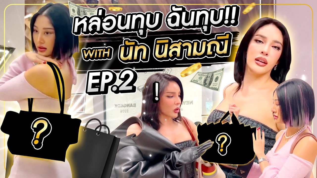 หล่อนทุบ ฉันทุบ EP.2 l With นัท นิสามณี