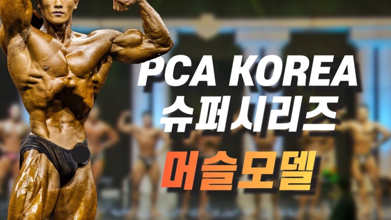제7회 PCA 슈퍼시리즈 머슬모델 프로전 (2023.9.2)