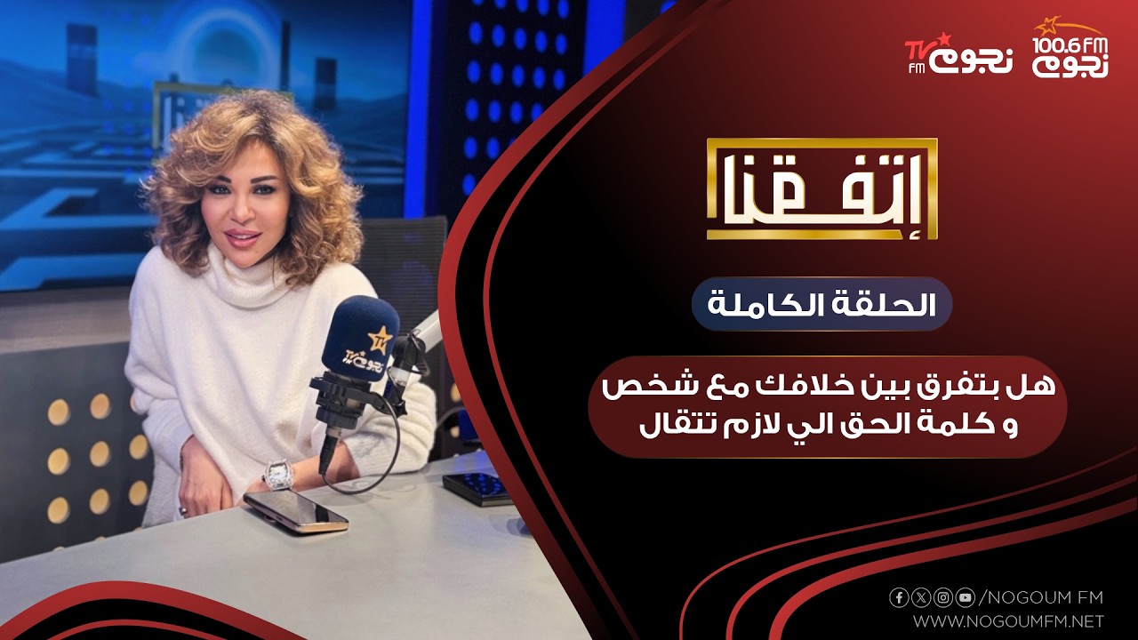 #اتفقنا مع مريم أمين | هل بتفرق بين خلافك مع شخص وكلمة الحق اللي لازم تتقال؟