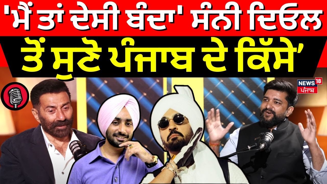 Podcast | 'ਮੈਂ ਤਾਂ ਦੇਸੀ ਬੰਦਾ' Sunny Deol ਤੋਂ ਸੁਣੋ ਪੰਜਾਬ ਦੇ ਕਿੱਸੇ, Sartaaj-Diljit ਬਾਰੇ ਵੀ ਬੋਲੇ | N18P