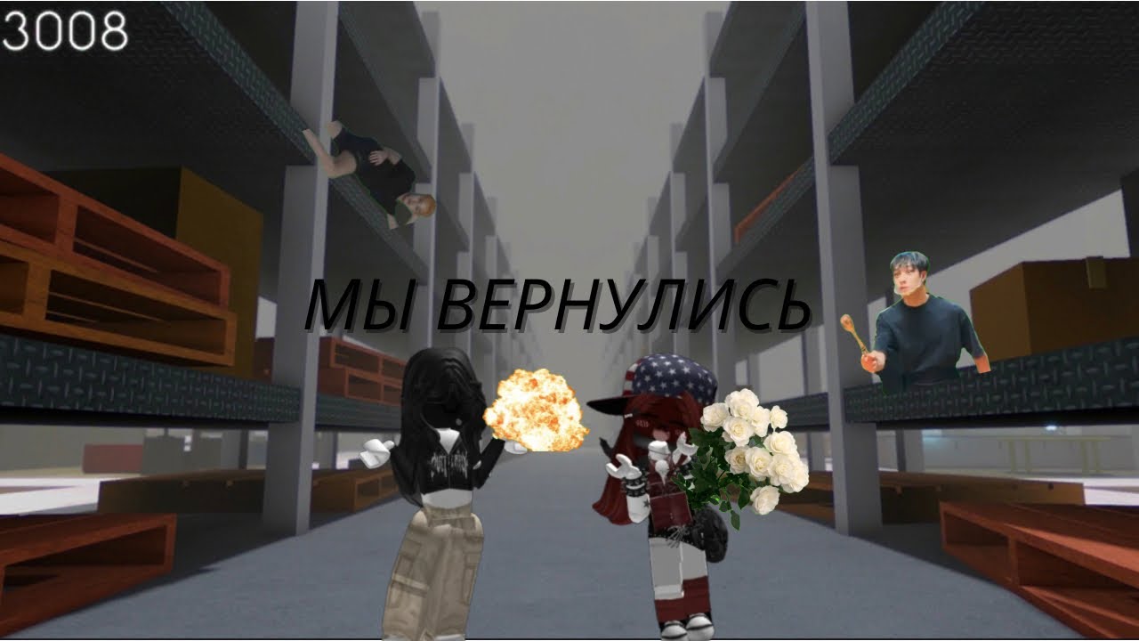 Играем в 3008!* мы вернулись