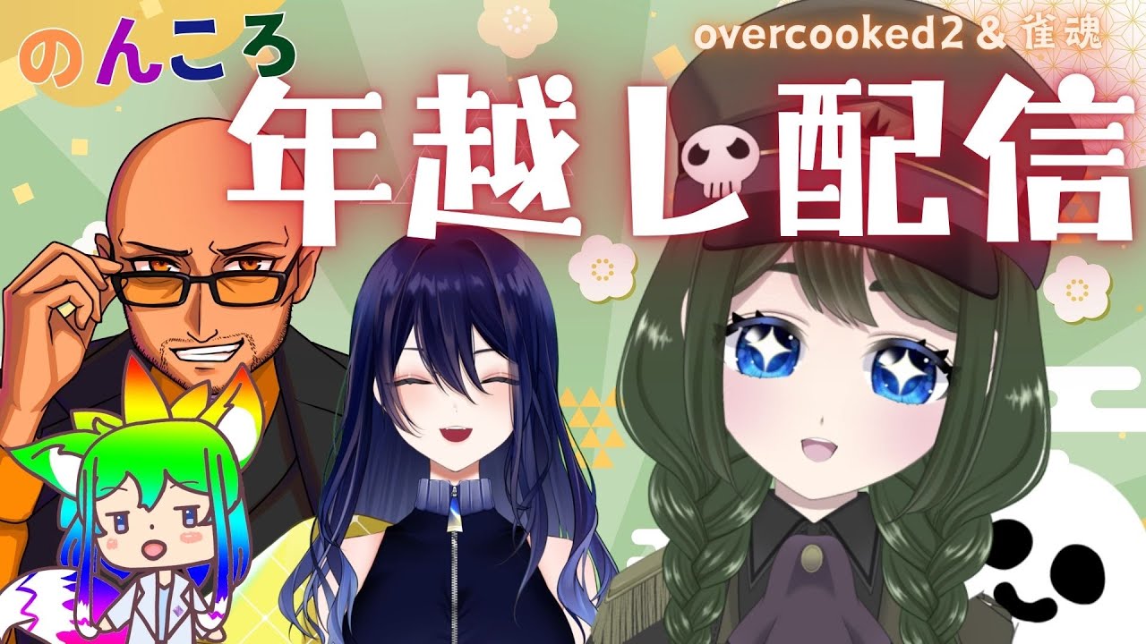 【Overcooked2/雀魂】カウントダウンできるかな【のんころ/花萌來 あろえ】