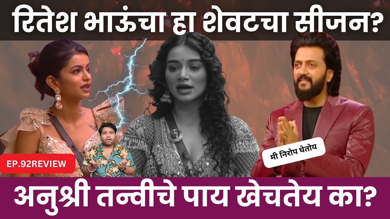 Bigg Boss Marathi 6 EP.92 Review रितेश भाऊंचा शेवटचा सीजन ?