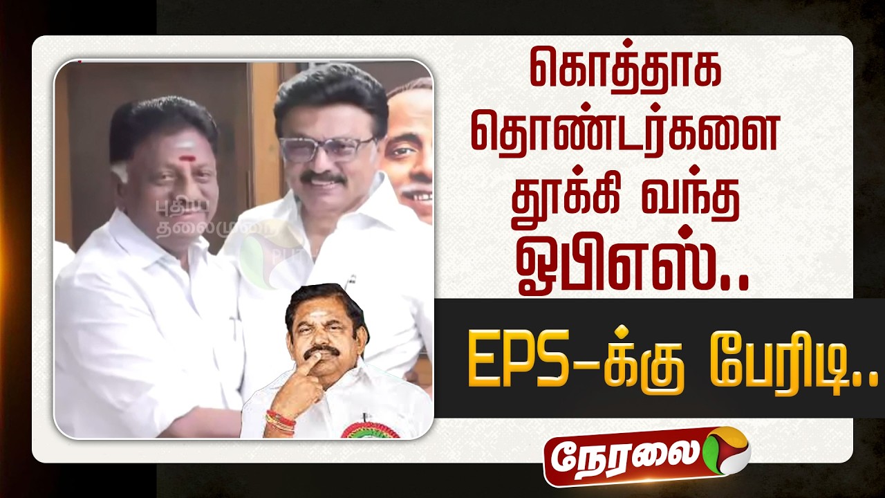 🔴LIVE: இபிஎஸ்-க்கு பேரிடி... கொத்தாக தொண்டர்களை தூக்கி வந்த ஓபிஎஸ் | OPS | MK Stalin