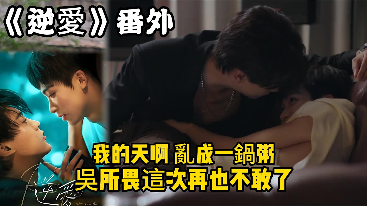 《逆愛》番外！：（128）我的天啊，亂成一鍋粥，吳所畏這次再也不敢了！#田栩宁 #梓渝 #吴所畏 #池骋 #逆爱 #revenged